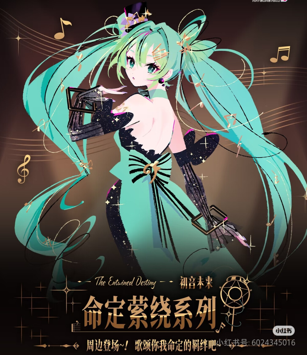 初音未来
来源见水印