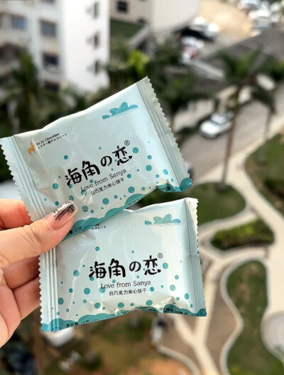 有人阴阳我们躺平——关你peace啊
同事：别人下班都不走，就你显眼，不考虑KPI了吗
我：关你peace啊
亲戚：想吃你的席真难啊，我儿子二胎都生了
我：关你peace啊
实在烦了就掏出一盒“海角之恋”白巧夹心饼干——椰…