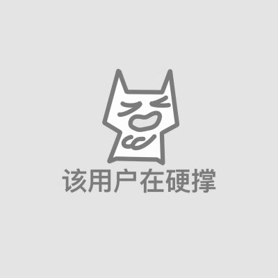 该用户～