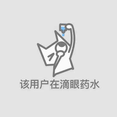 该用户～