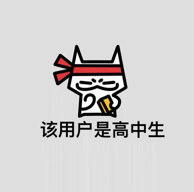 该用户～