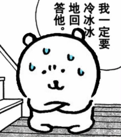 自嘲熊梗图