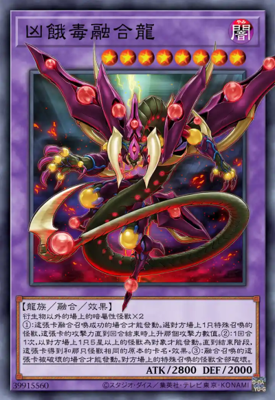 融合召唤，凶恶毒融合龙。《游戏王ARC-V》。(侵权删)