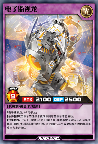 融合召唤，电子监视龙。《游戏王RD》。(侵权删)