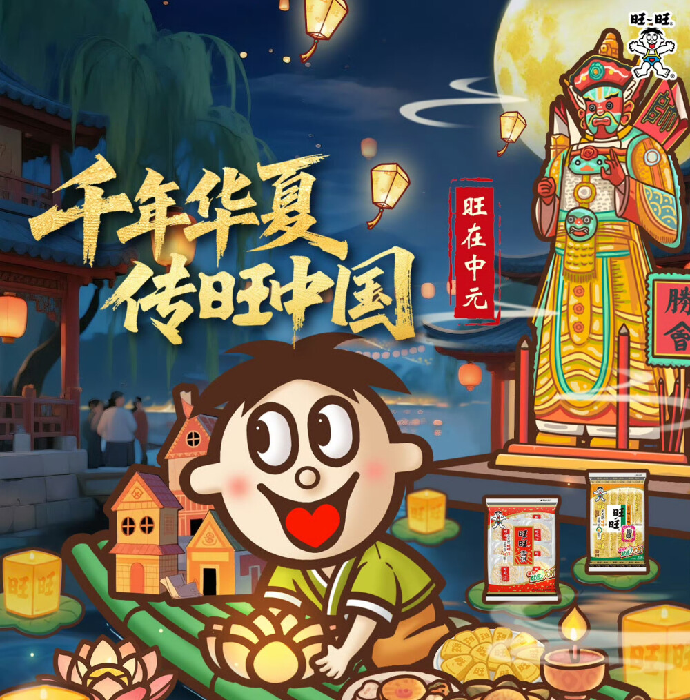 旺在中元