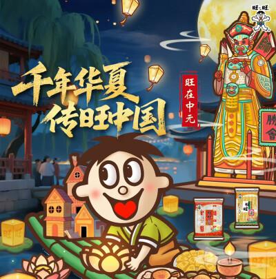 旺在中元