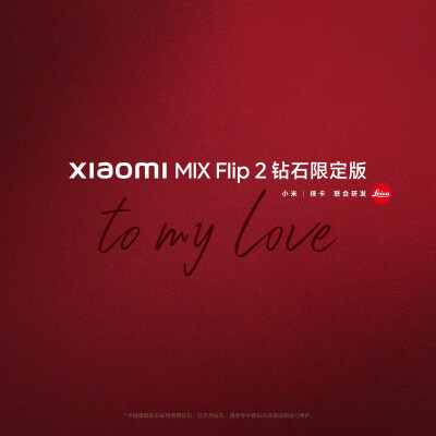 小米MIX Flip 2钻石限定版