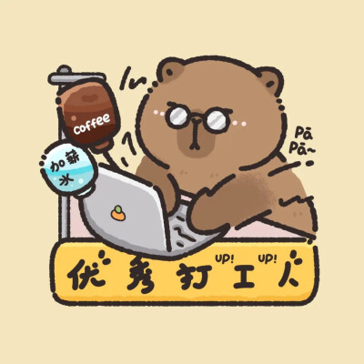 上班系列头像