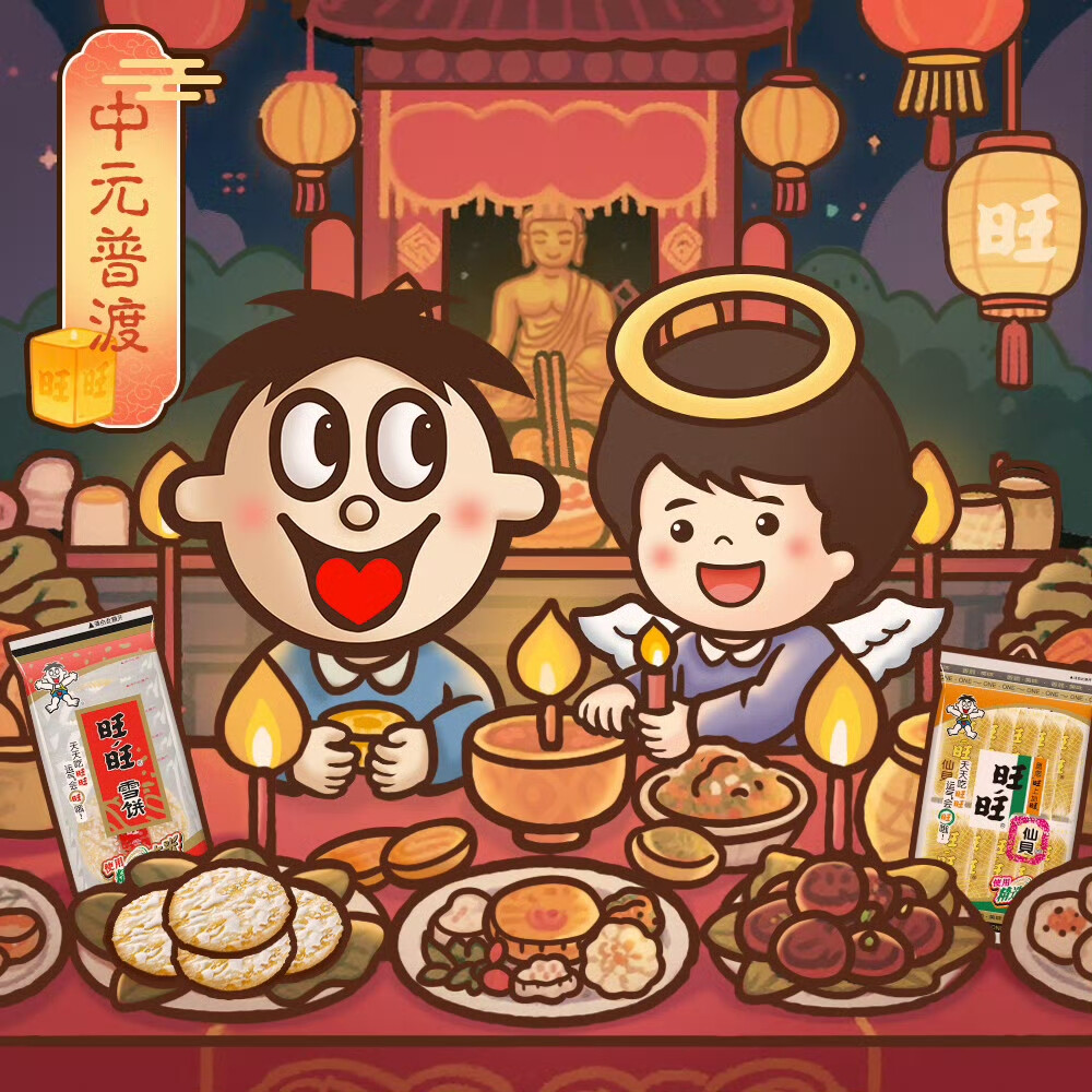 旺在中元
