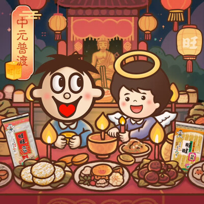 旺在中元