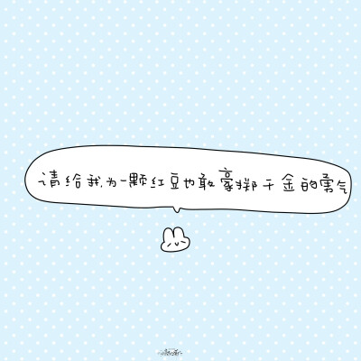朋友圈背景图/
cr.@小新比椰