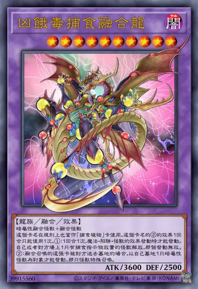 融合召唤，凶恶毒捕食融合龙。游戏王ARC-V。(侵权删)