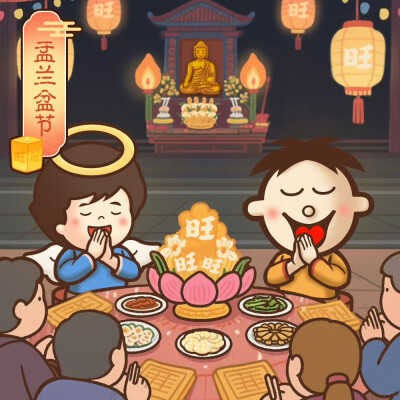 旺在中元