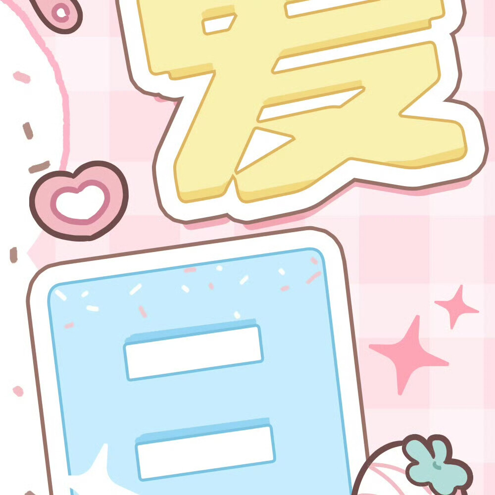 朋友圈九宫格✔恋爱日记