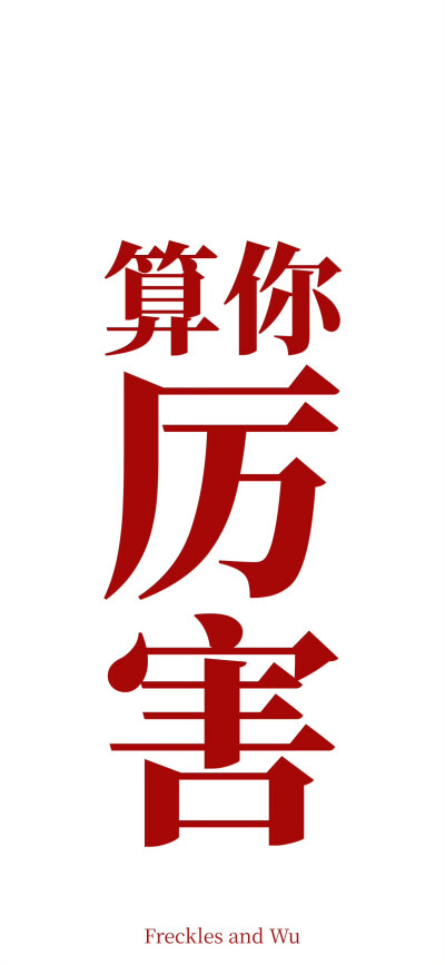 锁屏/壁纸
cr.@雀斑与吴