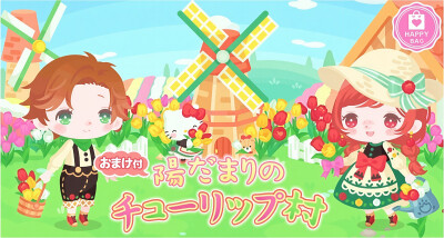 三丽鸥 |
陽だまりの
チューリップ村