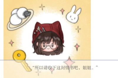 请收下我的情书吧姐姐