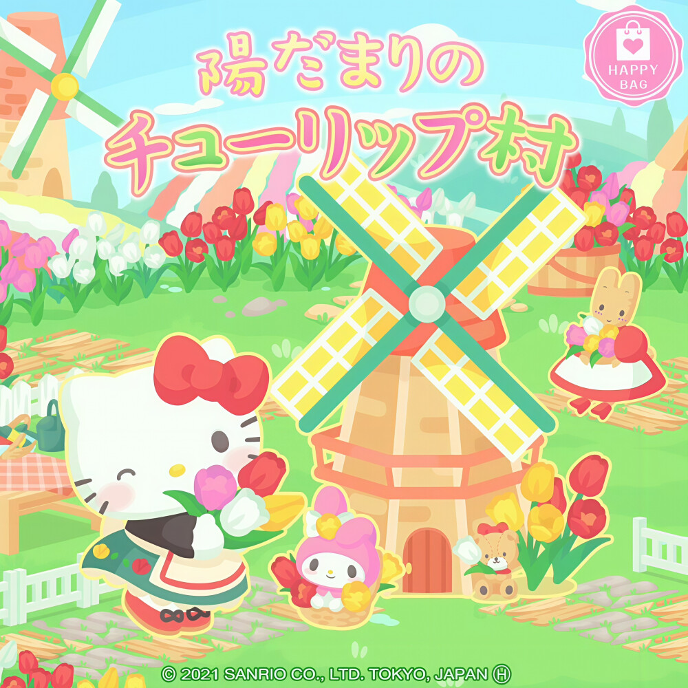 三丽鸥 |
陽だまりの
チューリップ村