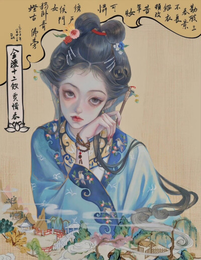 金陵十二钗·惜春