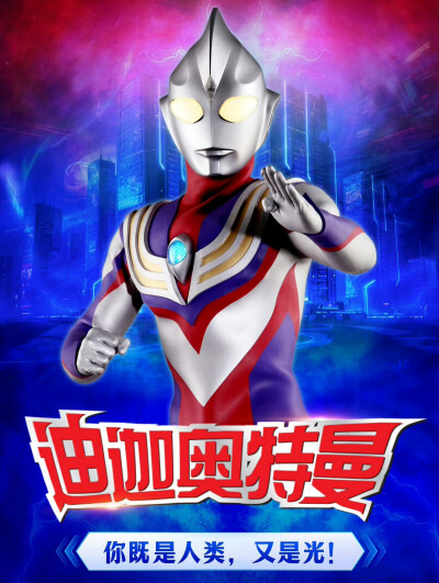 迪迦奥特曼（复合型）