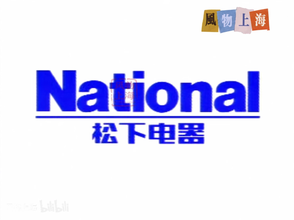 松下电器