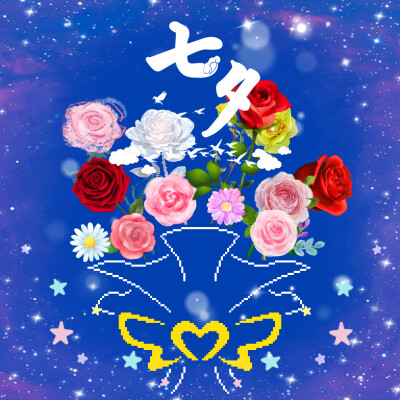 浪漫七夕节
