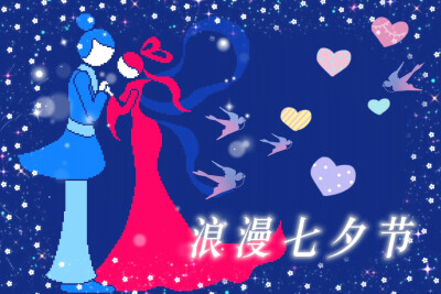 浪漫七夕节