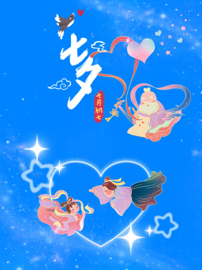 七夕节快乐