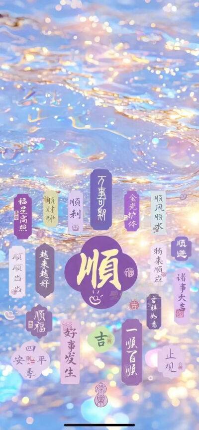好运
图片来自网络，侵删