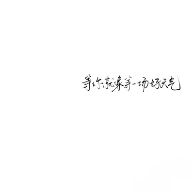 背景图^ω^
xhs：6763310409（贝壳）
