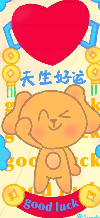好运
图片来自网络，侵删