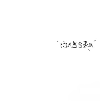 背景图^ω^
xhs：6763310409（贝壳）