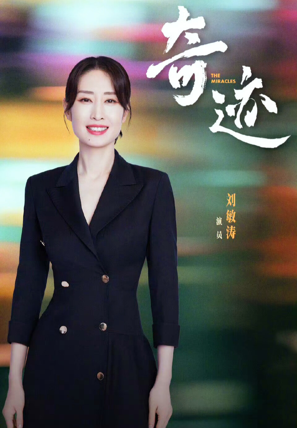 刘敏涛