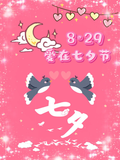 七夕节快乐