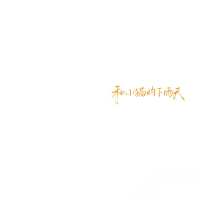 背景图^ω^
xhs：6763310409（贝壳）