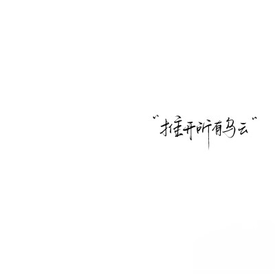 背景图^ω^
xhs：6763310409（贝壳）
