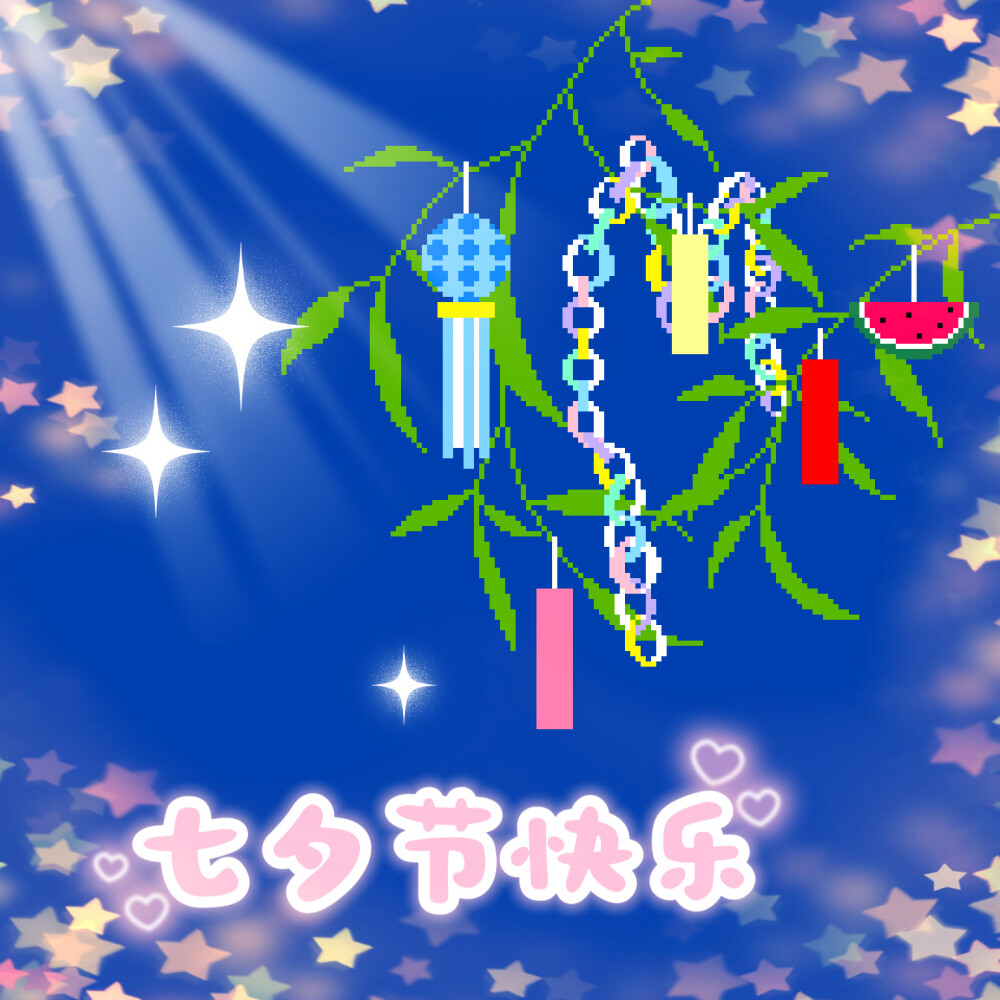 浪漫七夕节