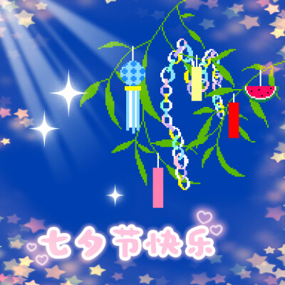 浪漫七夕节