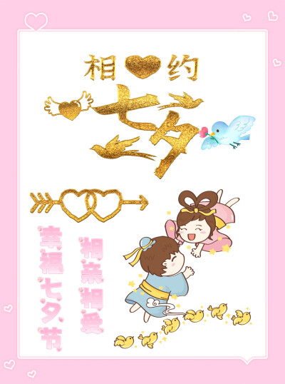 七夕节快乐
