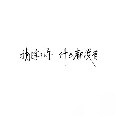 背景图^ω^
xhs：6763310409（贝壳）