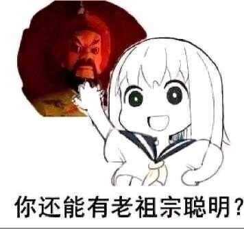 你还能有老祖宗聪明？