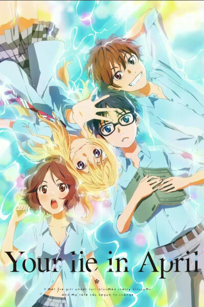四月是你的谎言