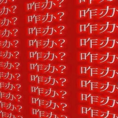 抽象文字表情包