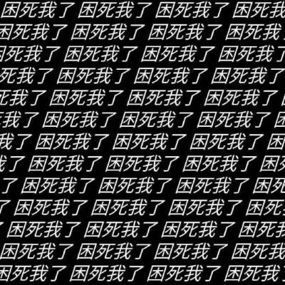 抽象文字表情包