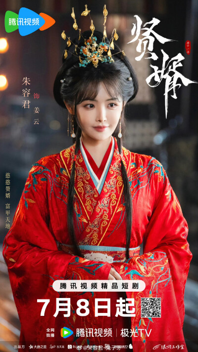 贤婿
