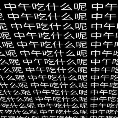 抽象文字表情包