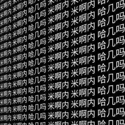 抽象文字表情包