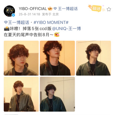 #王一博[超话]# · #YIBO MOMENT#
咔嚓！掉落5张ccd版@UNIQ-王一博
在夏天的尾声中告别8月～[送花花] ​​​