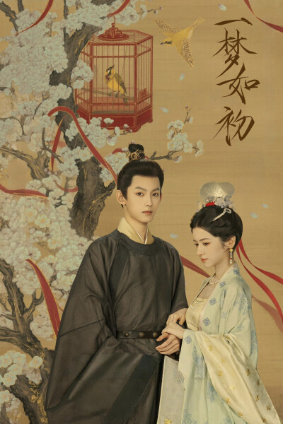 《一梦如初》