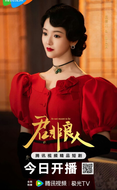 君非良人